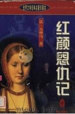 红颜恩仇记 中 1999 PDF电子版封面 7501417989 (法)大仲马(Alexandre Dumas)著;薛江,吴蕾