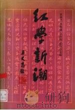 红学新潮 1991 PDF电子版封面 7500411200 张国光,李扬镜等主编