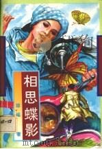 相思蝶影   1993  PDF电子版封面  7505909266  琼瑶心著 