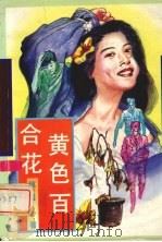 黄色百合花 1993 PDF电子版封面 7505909215 琼瑶著