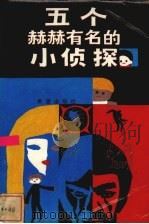 五个赫赫有名的小侦探 1987 PDF电子版封面 10398·54 (英)布莱顿著;胡曙中等译