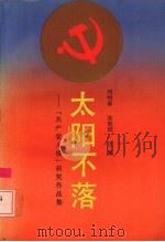 太阳不落  共产党人颂获奖作品集（1992 PDF版）