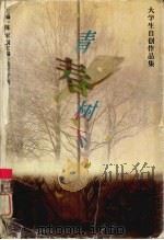 青春树下：大学生自创作品集（1999 PDF版）