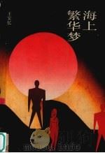 海上繁华梦（1989 PDF版）