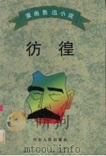 彷徨（1996 PDF版）