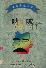 呐喊   1996  PDF电子版封面  7202019264  鲁迅原著；马光复改编；曹开祥，朱森林绘 