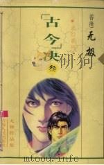 “古今”决 3 1999 PDF电子版封面 7225014765 (香港)无极著