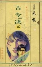 “古今”决  2（1999 PDF版）