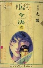 “古今”决 1 1999 PDF电子版封面 7225014765 (香港)无极著