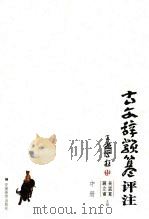 古文辞类纂评注  中（1995 PDF版）