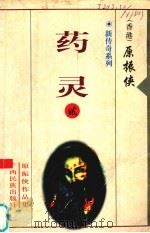新传奇系列  2  药灵（1998 PDF版）