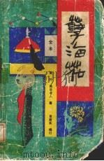 孽海花 全本 1991 PDF电子版封面 7537803420 曾朴,燕谷老人著