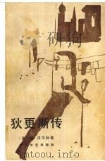狄更斯传（1985 PDF版）