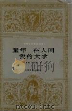 童年·在人间·我的大学（1994 PDF版）