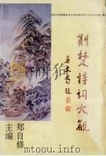 荆楚诗词大观（1992 PDF版）