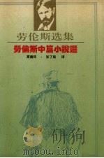 劳伦斯中篇小说选（1994 PDF版）