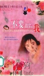 不要跟踪我 1999 PDF电子版封面 7225016601 玄小佛著