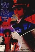 女法官（1990 PDF版）