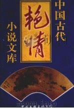 中国古代艳情小说文库  第2卷（1998 PDF版）