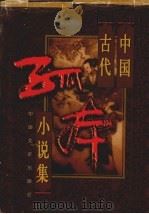 中国古代孤本小说集  1（1998 PDF版）