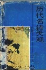 历代名诗大观 1992 PDF电子版封面 7532907309 郭荣光主编
