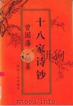十八家诗钞 下 1996 PDF电子版封面 7202018195 (清)曾国藩编纂