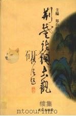 荆楚诗词大观  续集（1998 PDF版）