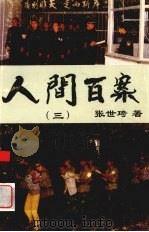 人间百案  3（1996 PDF版）
