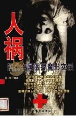 人祸:中国当代医疗魔影实录 1999 PDF电子版封面 7800947602 杨博编著