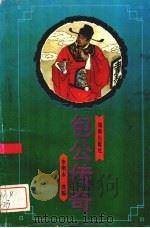 包公传奇 1994 PDF电子版封面 7543808498 李明木改编