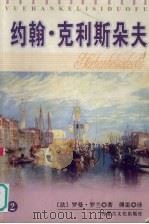 约翰·克利斯朵夫 2 1996 PDF电子版封面 7805064253 (法)罗曼·罗兰著