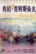约翰·克利斯朵夫 4 1996 PDF电子版封面 7805064253 (法)罗曼·罗兰著
