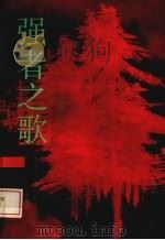 强者之歌（1992 PDF版）