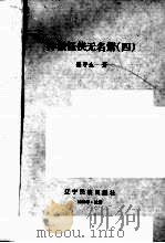 神猴怪侠无名箫  4（1992 PDF版）