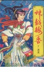 神戟梅香 下 1993 PDF电子版封面 7538706887 古龙著
