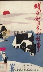 戏子和同志的故事（1986 PDF版）