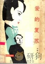 爱的复苏（1987 PDF版）