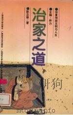 治家之道 1996 PDF电子版封面 7563323279 彭立荣著