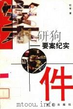 案件  要案纪实（1998 PDF版）