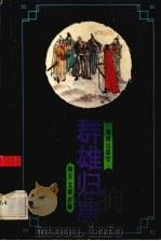 群雄归唐 1994 PDF电子版封面 7543808544 周玉,文新改编