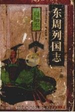 东周列国志 白话本 上 1994 PDF电子版封面 7544104346 (明)冯梦龙,(清)蔡元放著;管曙光编