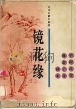 镜花缘（1996 PDF版）