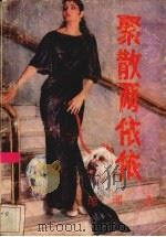 聚散两依依 1988 PDF电子版封面 7219008600 琼瑶著