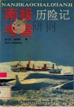 南极考察历险记（1991 PDF版）