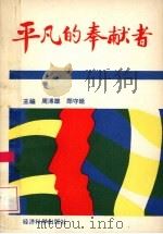平凡的奉献者（1992 PDF版）