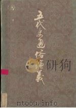 五代史通俗演义（1981 PDF版）