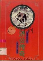 济公传奇（1994 PDF版）