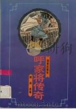 呼家将传奇（1994 PDF版）