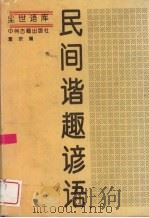民间谐趣谚语（1994 PDF版）