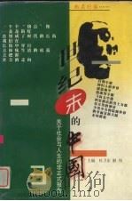世纪末的中国 关于社会、人生与法制的非正式报告 第3部 热点扫描 1999 PDF电子版封面 7220037619 杜卫东,解伟主编